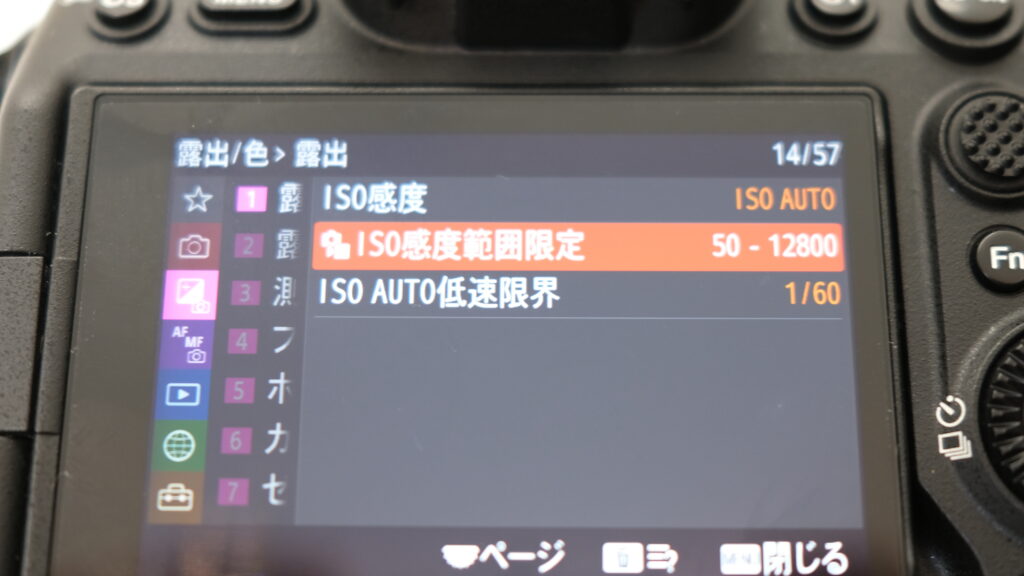 Sony α7IVのISO感度範囲限定の設定画面