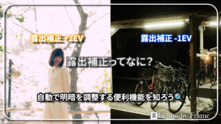 露出補正ってなに?