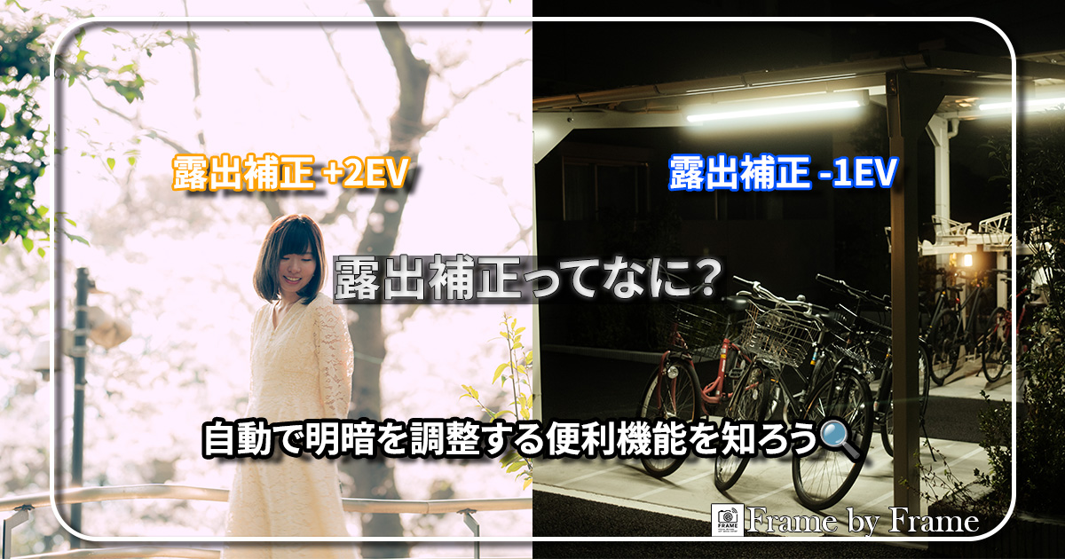 露出補正ってなに？