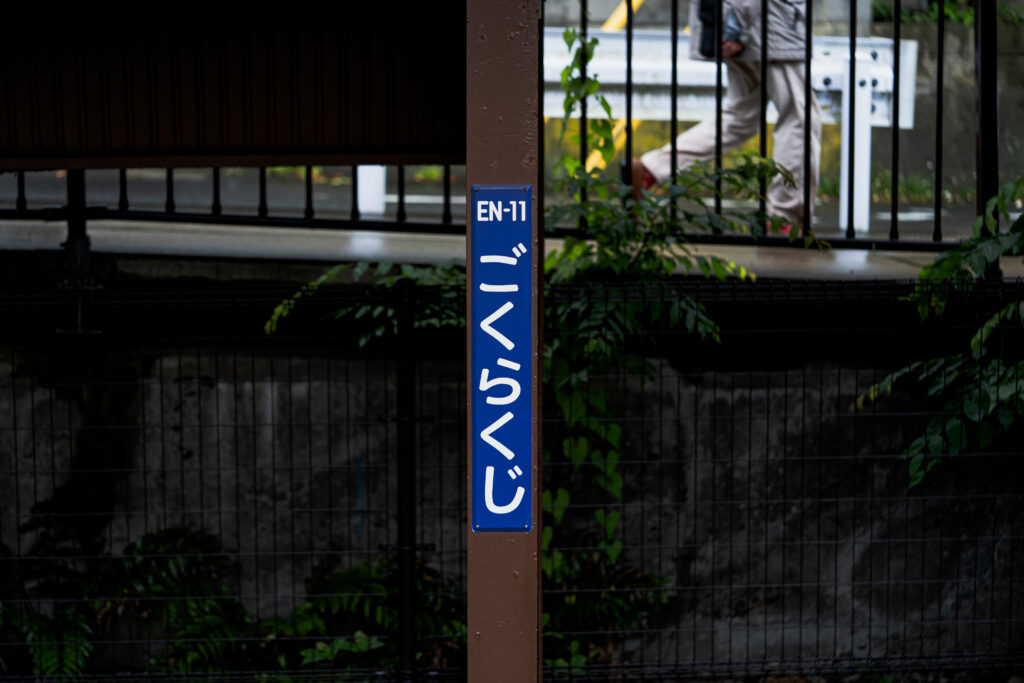 極楽寺駅