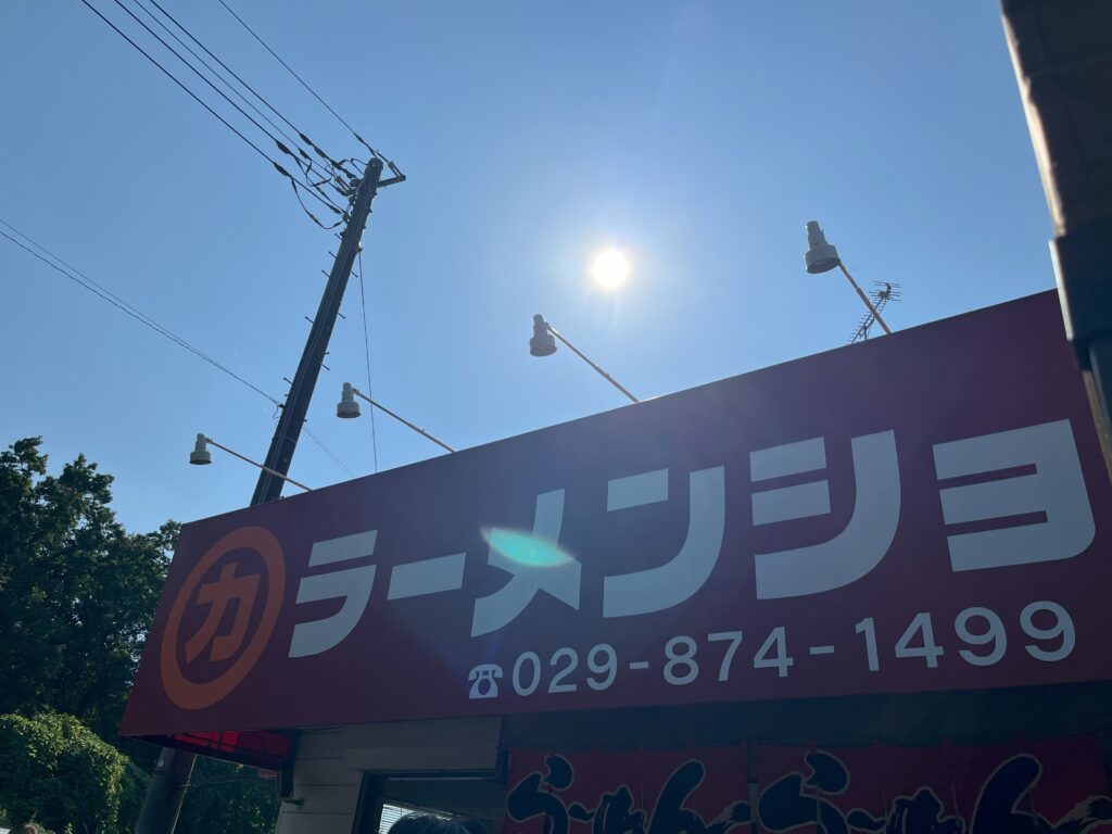 ラーメンショップ 牛久結束店の看板