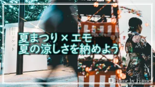 夏まつりとエモ
