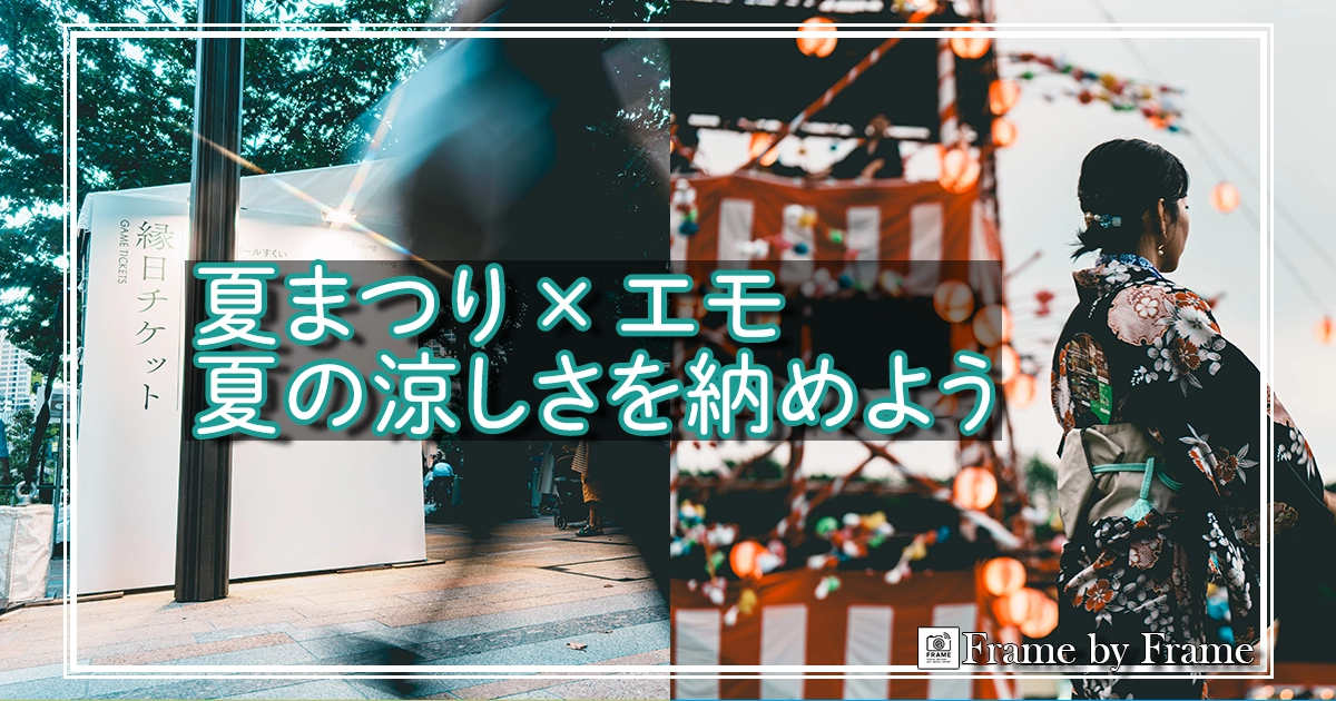 夏まつりとエモ