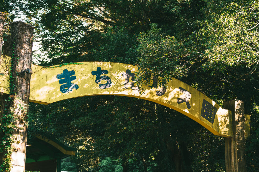 町田リス園の看板