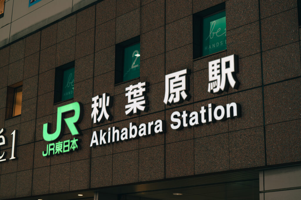 秋葉原駅