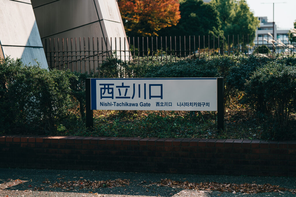 昭和記念公園の西立川口の看板