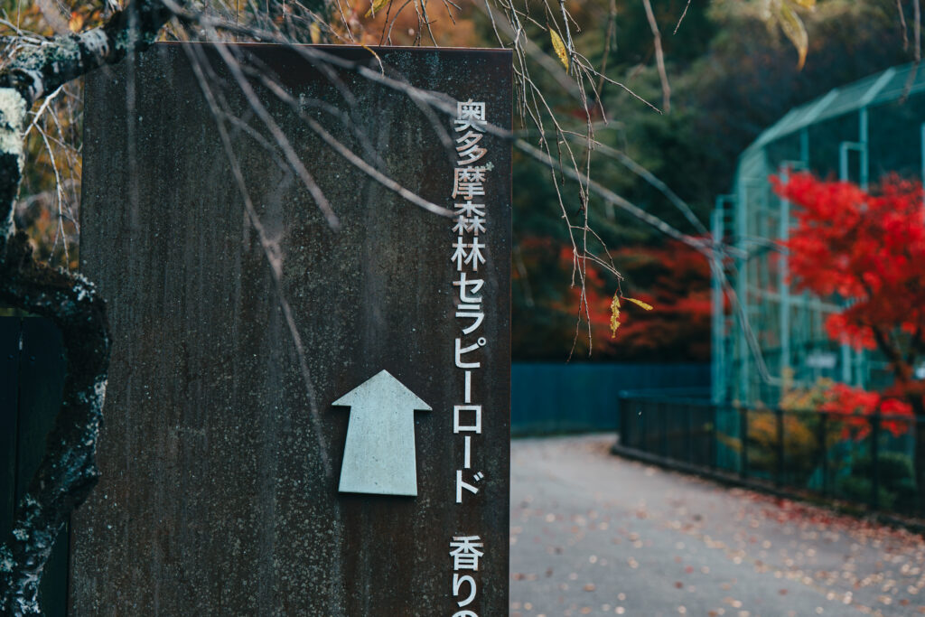 奥多摩森林セラピーロードの標識